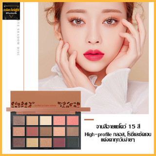 Lameila อายแชโดว์พาเลททาตา 15 สี เนื้อใยไหม เนื้อแมท อายแชโดว์กลิตเตอร์ เนื้อดินน้ำมัน สีสวย eye shadow palette-861