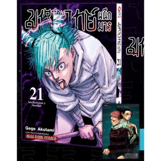 📚 Jujutsu Kaisen มหาเวทย์ผนึกมาร เล่ม 21+โปสการ์ด (มือ1) By 🦊 Read Read Read 🦊 (ใส่กล่อง)