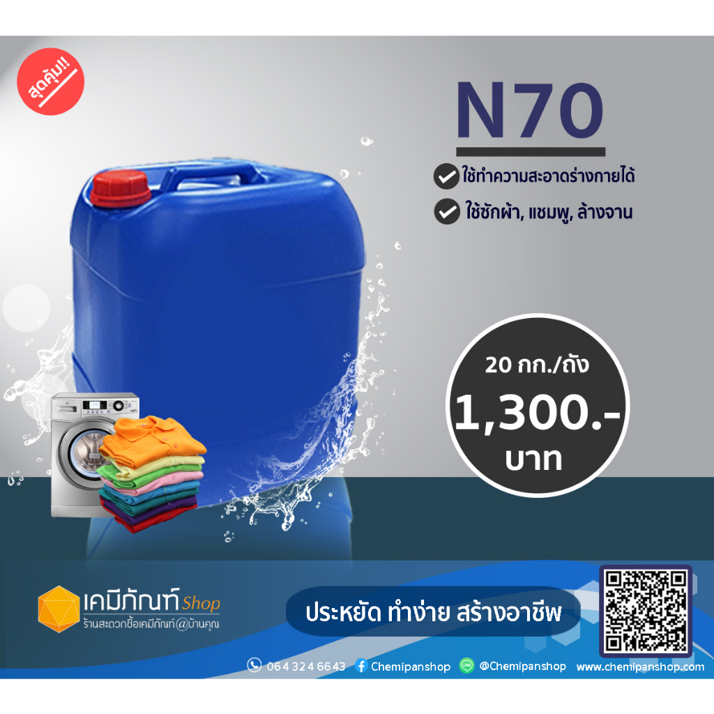 หัวเชื้อแชมพู N70 (Texapon N70) 20 กก. ยี่ห้อ Basf หัวเชื้อทำน้ำยาล้างจาน ซักผ้า สารจับใบ  * 20 กิโล