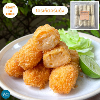 Seareal โครเก็ตครีมกุ้ง 400 กรัม Shrimp Cream Croquette 400 g