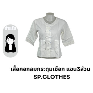เสื้อคอกลมกระดุมเชือก แขน3ส่วน   SP.CLOTHES