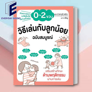 พร้อมส่ง หนังสือ วิธีเล่นกับลูกน้อย 0-2 ขวบ ฉบับสมบูรณ์ หนังสือเลี้ยงลูก หนังสือแม่และเด็ก วิธีรับมือลูก