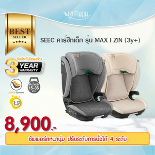 SEEC คาร์ซีทเด็ก รุ่น MAX I ZIN (3y+)