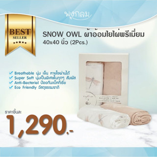 SNOW OWL ผ้าอ้อมใยไผ่พรีเมี่ยม 40x40 นิ้ว (2Pcs.)