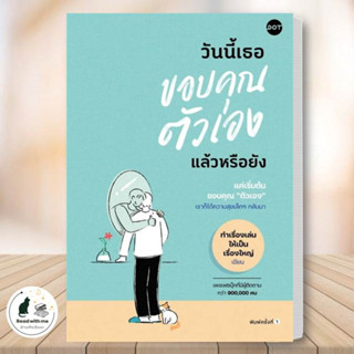 หนังสือ วันนี้เธอขอบคุณตัวเองแล้วหรือยัง ผู้เขียน: ทำเรื่องเล่นให้เป็นเรื่องใหญ่  สำนักพิมพ์: DOT พัฒนาตัวเอง how to