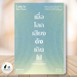 หนังสือ เมื่อโลกเสียงดังเกินไป Calm in the Chaos ผู้เขียน: รวิศ หาญอุตสาหะ  สำนักพิมพ์: มิชชั่น ทู เดอะ มูน จิตวิทยา