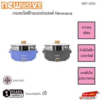 กระทะไฟฟ้าอเนกประสงค์ มีที่นึ่ง Newwave รุ่น REP-1005 รับประกันสินค้า 1ปี