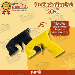 ปืนจับพ่นสีสเปรย์ ใช้งานง่าย สดวกสบายในการใช้งาน(คละสี)