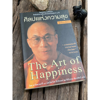 ศิลปะแห่งความสุข The Art of Happiness (มือ2) หายากมากกก /S0074