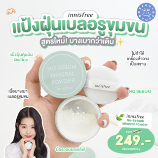 (พร้อมส่ง) แป้งฝุ่น Innisfree - NO-SEBUM MINERAL POWDER 5G