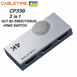 CABLETIME CP33G HDMI Switch 4K รองรับ Bi-Directional 2in1 หรือ 1in2