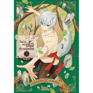 (SIC) In the Name of Mio ในนามแห่งมีโอะ เจ้าหญิงเงือก เล่ม 1-3