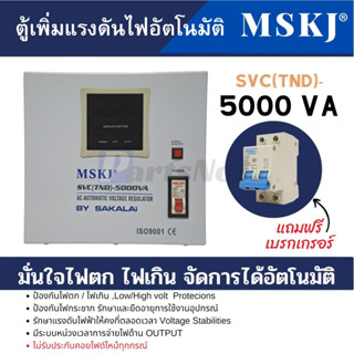 ตู้เพิ่มแรงดันไฟอัตโนมัติ 5000 VA 1.5HP สามารถออกใบกำกับภาษีได้