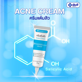 ครีมแต้มสิว (ACNE CREAM)