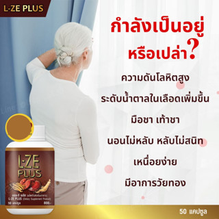 L-ZE Plus แอลซีพลัส บำรุงร่างกายความดันเบาหวานข้อเข่า 8 กระปุก (จัดส่งฟรีเก็บเงินปลายทาง)