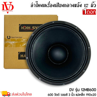 ดอกลำโพงพีเอ 12นิ้ว DV DAVID AUDIO รุ่น12MB600 กำลังขับ 600วัตต์ แม่เหล็กใหญ่ 190x20 mm. ความต้าน 8โอห์ม ราคาต่อ 1ดอก