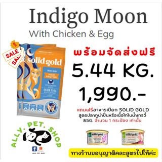 *ส่งฟรี*อาหารแมวSolid gold สูตร Indigo moon อินดิโกมูน 5.44 kg แถมฟรีอาหารเปียก Solid Gold คละสูตร 1 กระป๋อง ขนาด 85กรัม