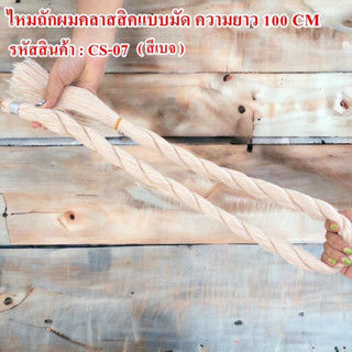 ไหมถักผมคลาสสิค ความยาว 100 cm เส้นไหมนิ่มมาก ใช้ถักผมแบบแฟชั่น ( แบบมัด )