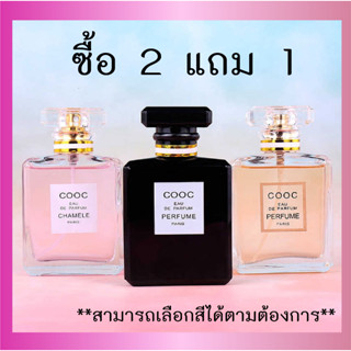 ืซื้อ 2 แถม 1 COCO Shiliya Perfume 50ml. น้ำหอมตัวดัง น้ำหอมสุดฮิต နာမည်ကြီးရေမွှေး