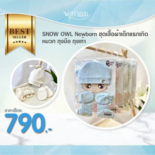 SNOW OWL Newborn ชุดเสื้อผ้าเด็กแรกเกิด หมวก ถุงมือ ถุงเท้า