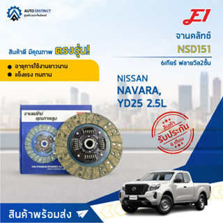 🚘 E1 จานคลัทช์ NSD151 NISSAN NAVARA , YD25 2.5L 6เกียร์ ฟลายวิล2ชั้น (250*160*24*25.5)(10x24T) จำนวน 1 แผ่น 🚘