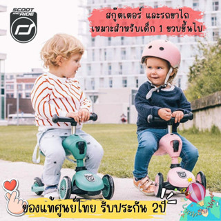 (ส่งเลย ไม่ต้องรอ) Scoot &amp; Ride รุ่น HighwayKick1 สกู๊ตเตอร์และจักรยานขาไถในคันเดียว! รถขาไถลูกเซเลป