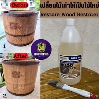 น้ำยาฟื้นฟูผิวไม้ Restore Wood Restorer furniture น้ำยาทำความสะอาดไม้ ทำความสะอาดเนื้อไม้ คราบราบนไม้ ล้างไม้  ขนาด1000