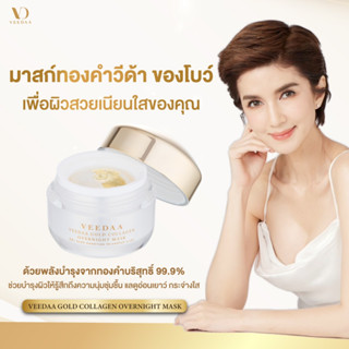 🌟ของแท้ ส่งฟรี มาสก์ทองคำ veedaa มาคแม่โบว์ วีด้า ครีม ลดสิว ลดฝ้า ลดกระ หน้าขาวใส overnight mark gold หน้าเด้งเพียงมาค