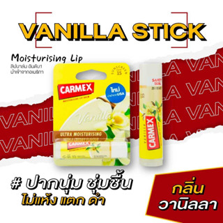 คาร์เม็กซ์ ลิปบาล์ม วานิลลา(แบบแท่ง) CARMEX LIPBALM VANILLA STICK SPF15