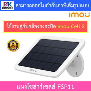 IMOU แผงโซล่าร์เซลล์ สำหรับใช้งานคู่กับกล้องวงจรปิด(รุ่นมีแบตในตัว) Wifi Imou Cell 2 เพื่อสำรองไว้ใช้กลางคืน รุ่น FSP11