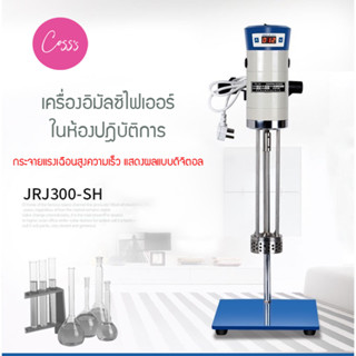 เครื่องโฮโมจิไนเซอร์ Homogenizer Lab เครื่องปั่นผสม JRJ300-SH