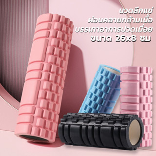 ฟมโรลเลอร์ โฟมนวดกล้ามเนื้อ โฟมโยคะ Yoga Foam Roller Massage