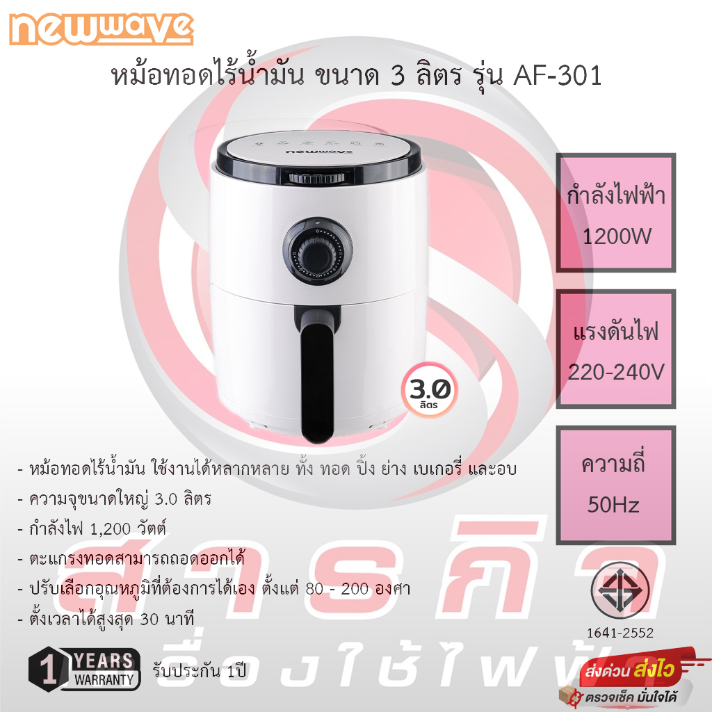 Newwave AF-301 หม้อทอดไร้น้ำมัน