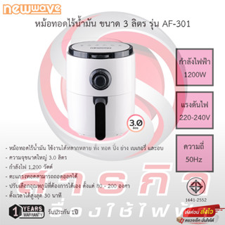 หม้อทอดไร้น้ำมัน NEWWAVE รุ่น AF-301 ขนาด 3 ลิตร สีขาว รับประกัน1ปี