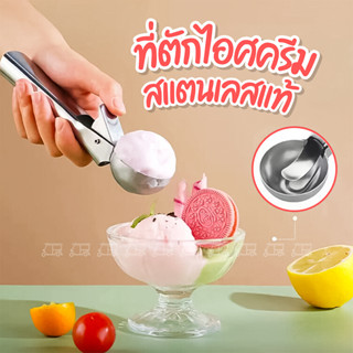 ที่ตักไอศครีม 🍨 สแตนเลสแท้ (มีให้เลือก2ขนาด) ที่ตักไอติม ที่ตักไอศกรีม ที่ขูดไอติม ที่ขูดไอศครีม