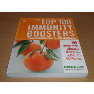 100 สุดยอดอาหารกระตุ้นพลังภูมิคุ้มกัน The top 100 immunity boosters