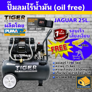 TIGER ปั๊มลม Oil free รุ่น JAGUAR-25 25ลิตร 25L ปั๊มลมชนิดเงียบ แบบไร้น้ำมัน ปั๊มลมออยฟรี ปั้มลม