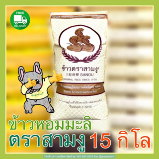 ส่งฟรีข้าวหอมมะลิใหม่กลางปีตรา 3งู ถุง15 กก.