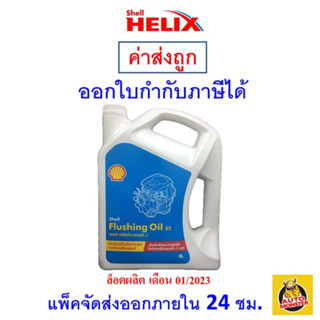 ✅ส่งไว | ใหม่ | ของแท้ ✅ Shell Flushing OIl 32 น้ำยาทำความสะอาดเครื่องยนต์ ขนาด 4 ลิตร