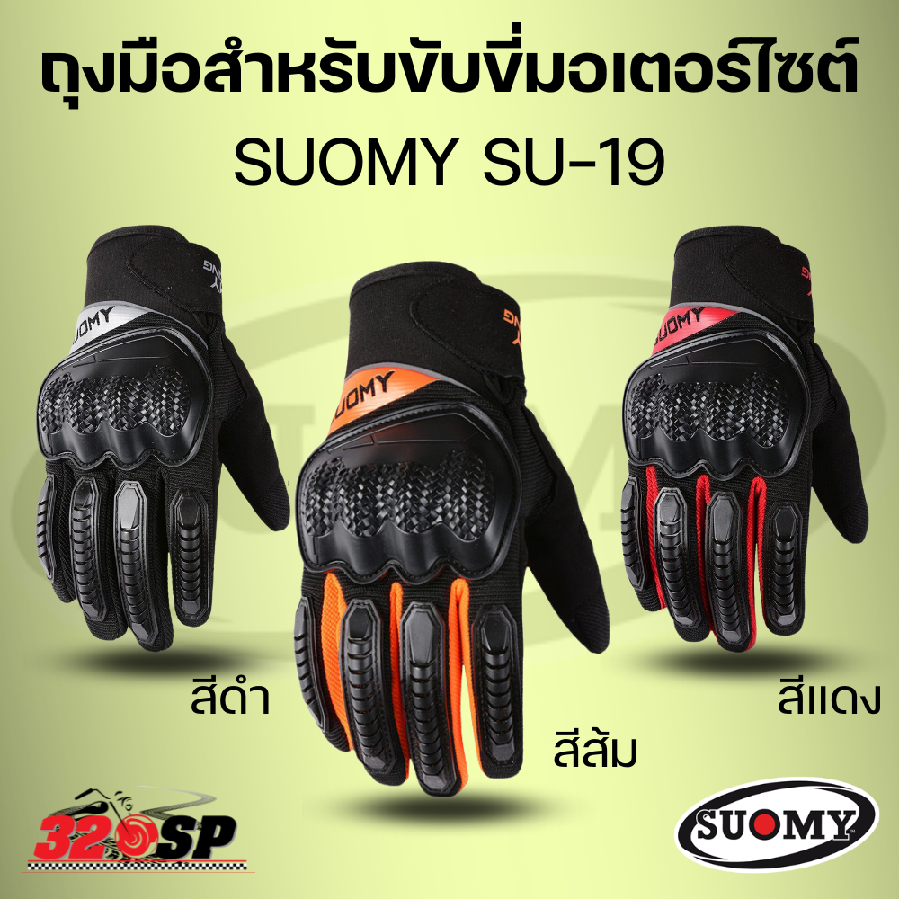 ถุงมือสำหรับขับขี่มอเตอร์ไซต์ SUOMY SU-19 !!320SP