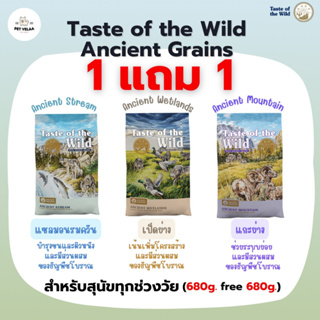 (แพคคู่ 1แถม1) Taste of the wild อาหารสุนัขพรีเมี่ยม ขนาด 680 g