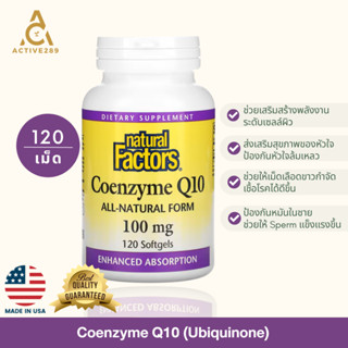CoQ10 Natural form Ubiquinol ขนาด 100 mg จำนวน 120 Softgels ดูดซึมได้ดีกว่า ยี่ห้อ Natural Factors ของแท้ 100%