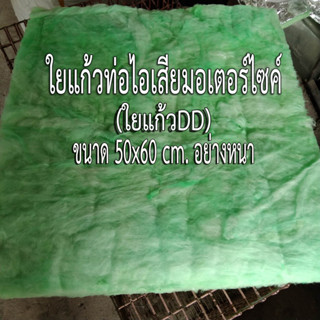 ใยแก้วDD ใยแก้วท่อไอเสีย แผ่นใหญ่ 50x60 cm. แผ่นหนา ยัดปลายท่อได้ 1 ใบเต็ม!!