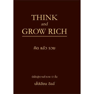 [พร้อมส่ง]หนังสือTHINK AND GROW RICH คิดแล้วรวย (ปกแข็ง)