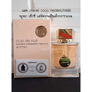 ♥️ส่งต่อ♥️ club de nui 105ml แฝด chanel coco