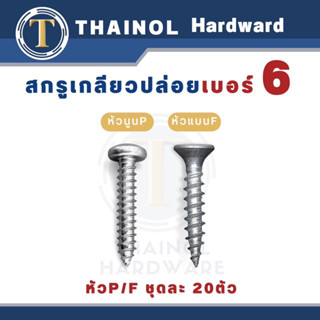 (ชุดละ 20ตัว) สกรูเกลียวปล่อยเหล็ก เบอร์6 หัวP/F