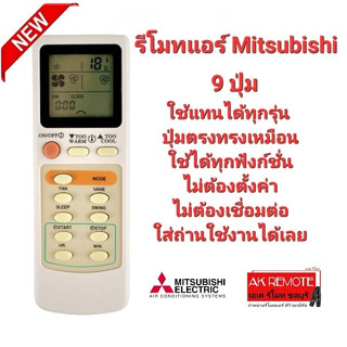 รีโมทแอร์ Mitsubishi Electric รุ่น 9 ปุ่ม รีโมทรูปทรงนี้ใช้ได้ทุกรุ่น