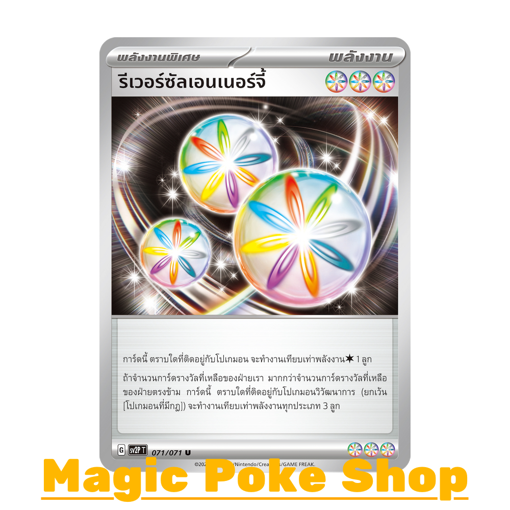 รีเวอร์ซัลเอนเนอร์จี้ (U/SD) พลังงาน ชุด สโนว์ฮาซาร์ด - เคลย์เบิสต์ การ์ดโปเกมอน (Pokemon Trading Ca