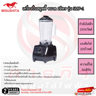 เครื่องปั่นสมูทตี้ Misushita รุ่น SMP-1 2ลิตร แรงปั่น 25000รอบ