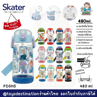 ✅พร้อมส่งในไทย✅ 🇯🇵 Skater Japan 🇯🇵 กระติกน้ำ หลอดดูด หลอดเด้ง Skater ญี่ปุ่น PDSH5